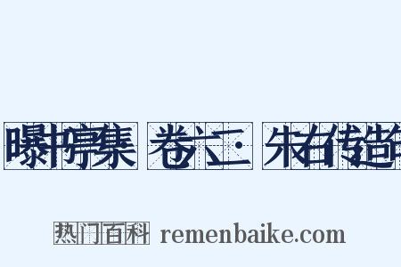 曝书亭集·卷六二·朱右传造句是什么意思的图片